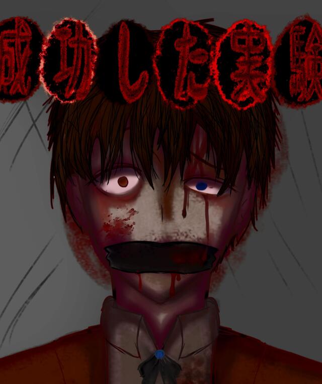 成功した実験