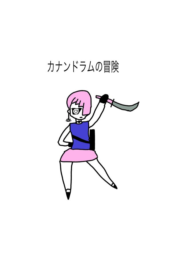 カナンドラムの冒険