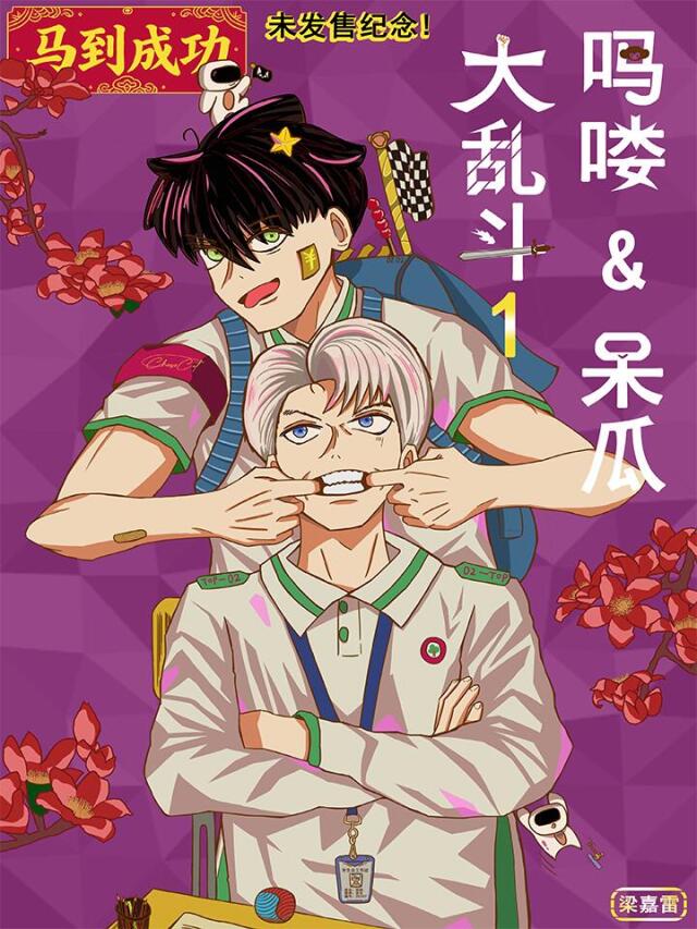 Malou&Dummy Mega Brawl！