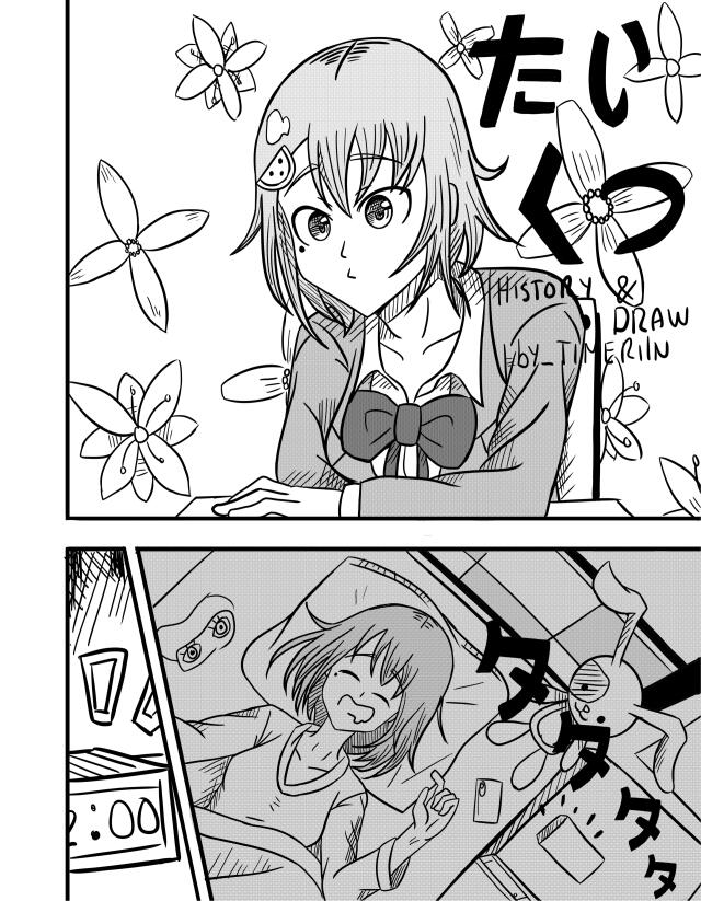 たいくつ