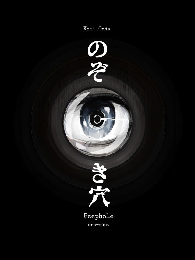 のぞき穴 / Peephole