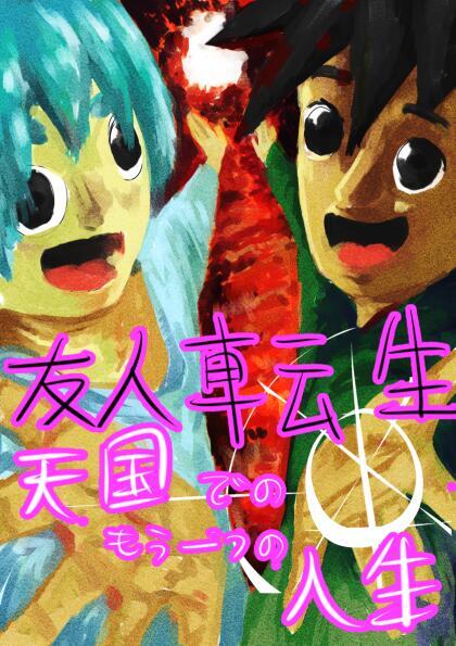 Friends in Another World: Another Life in Heaven