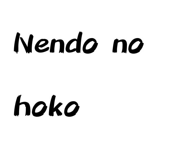 Nendo no hoko