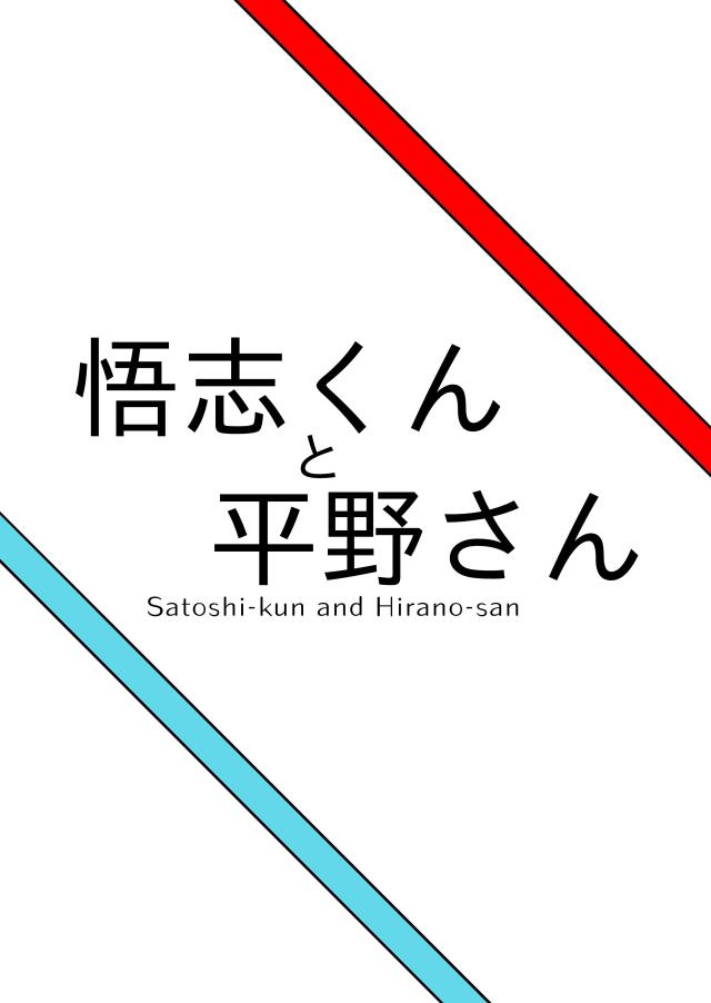 Satoshi-kun and Hirano-san