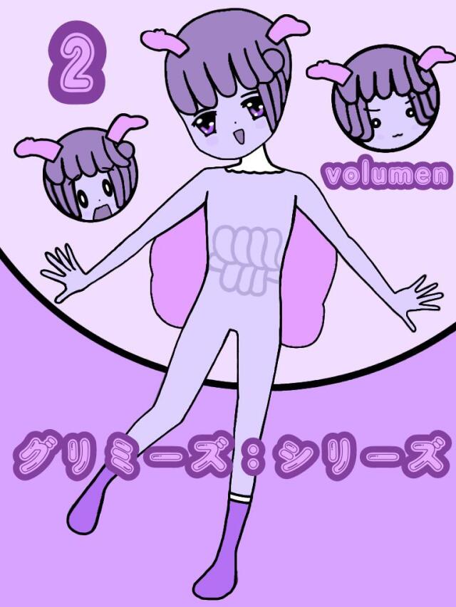 グリミーズ：シリーズ volumen 2