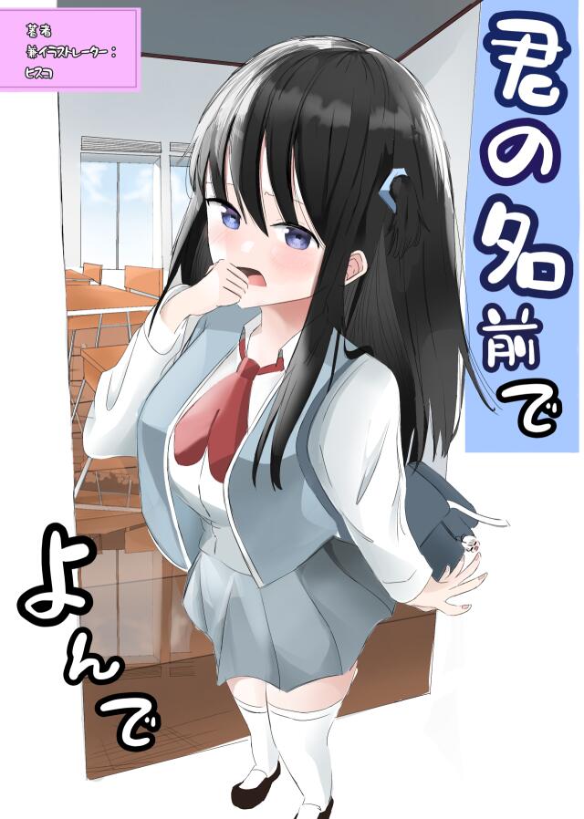 Kimi no namae de yonde