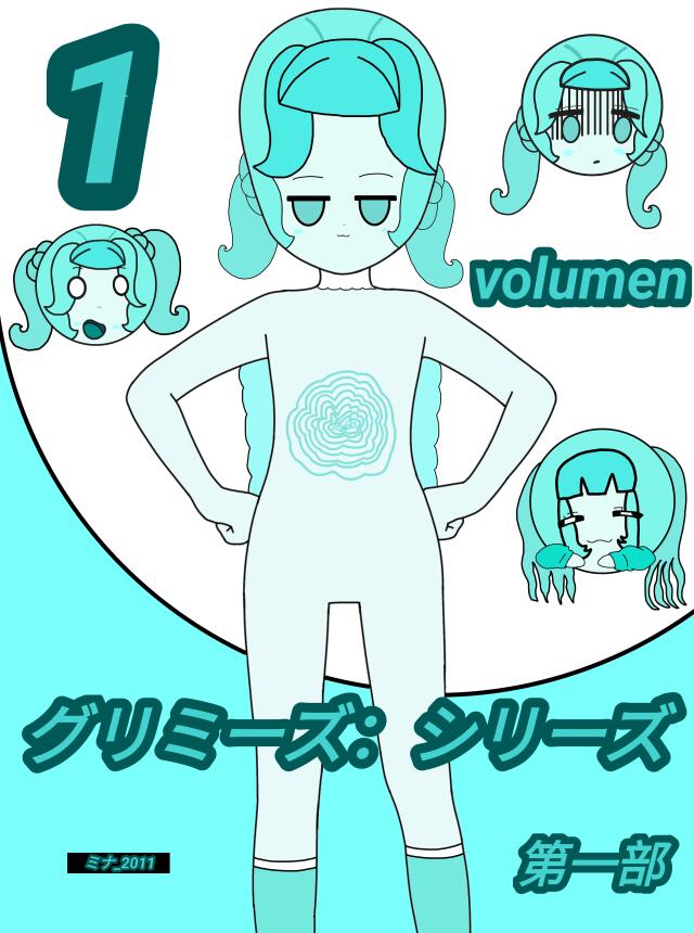 グリミーズ：シリーズ (volumen 1 第一部 yonkoma)