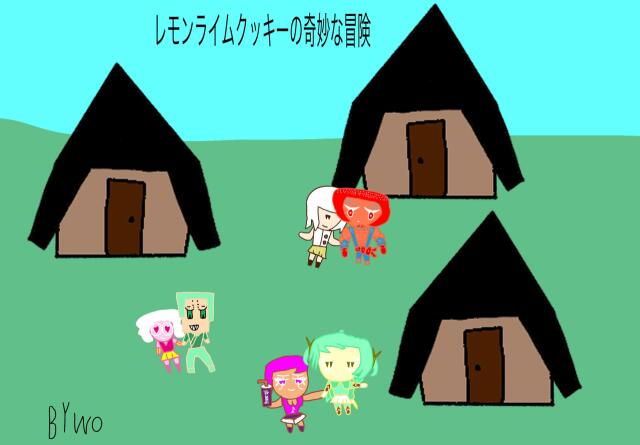 レモンライムクッキーの奇妙な冒険