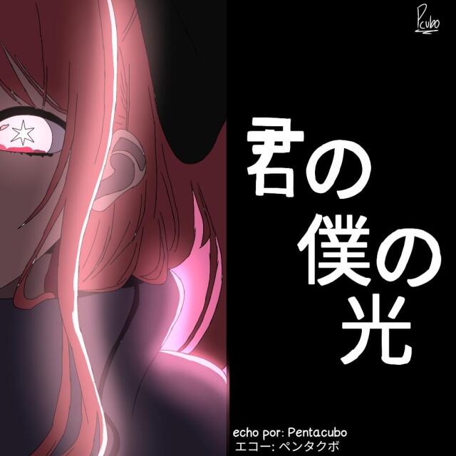 Kimi no Boku no Hikari