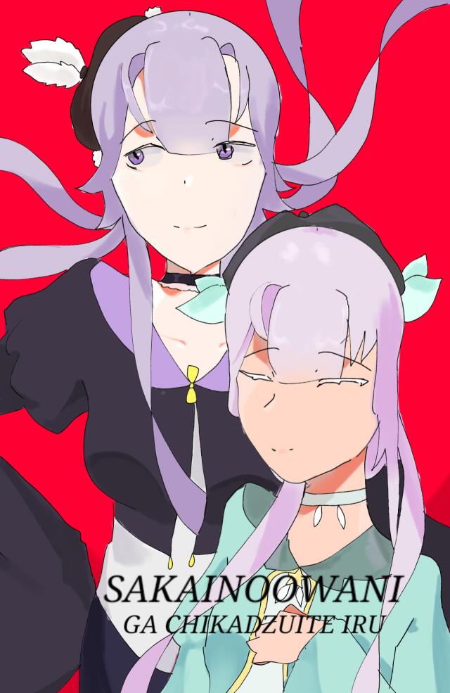 Sakainoowani Ga Chikadzuite Iru