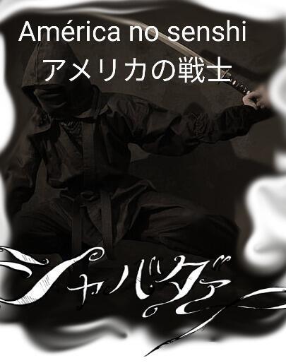 Amerika no senshi