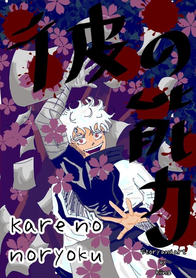 Kare no Noryoku