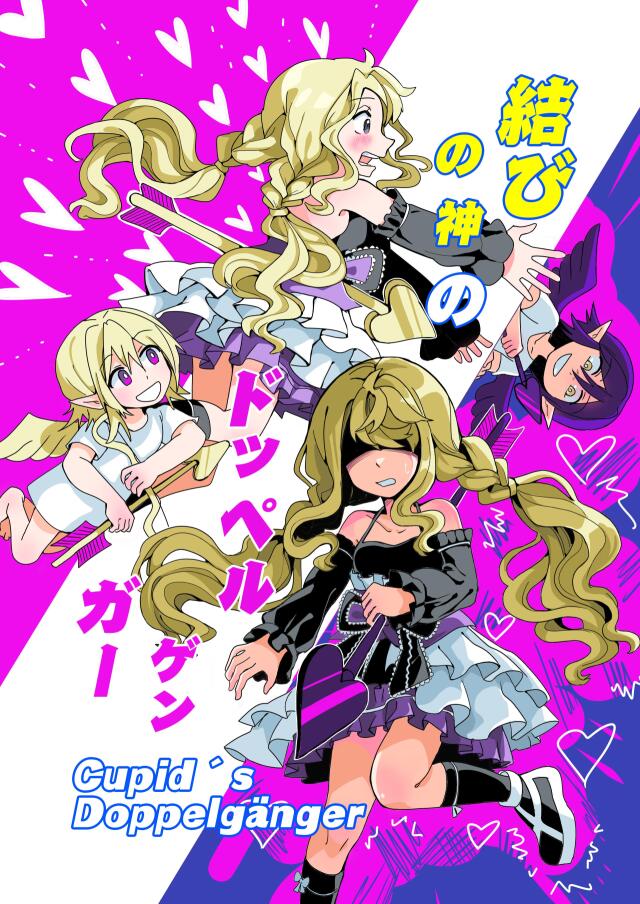 Cupid´s doppelgänger