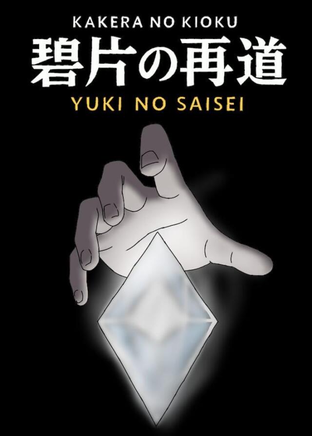Kakera no kioku: yuki no saisei