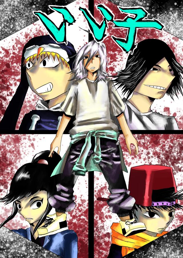 いい子