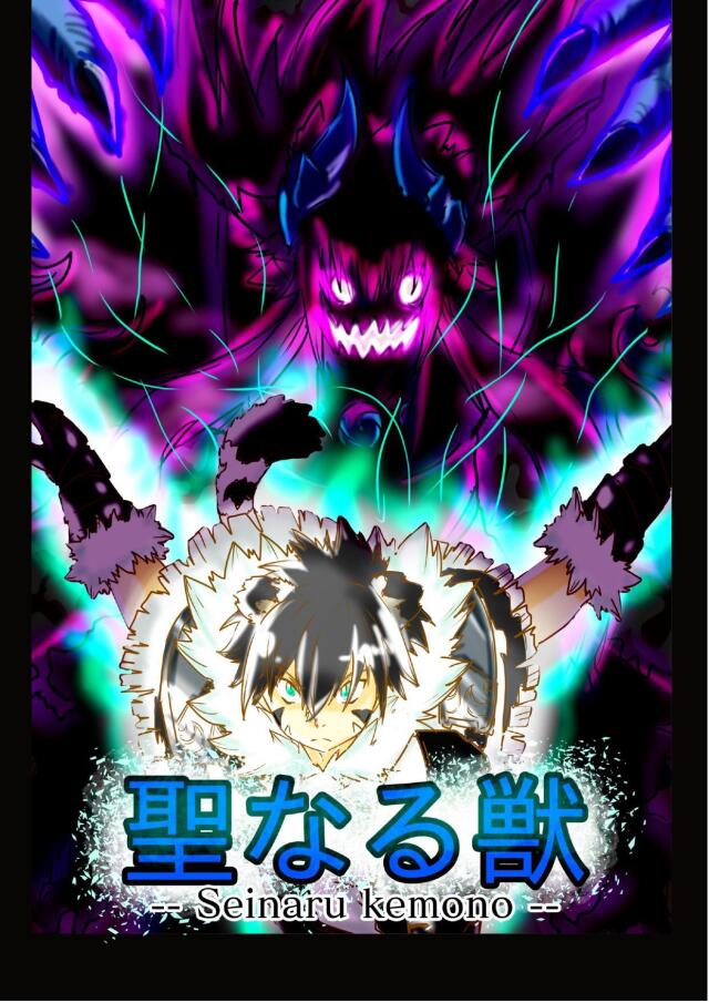Seinaru kemono - Las Bestia Sagrada