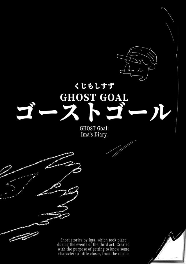 GHOST GOAL:Ima's Diary. | ПРИЗРАЧНАЯ ЦЕЛЬ:Дневник Имы.