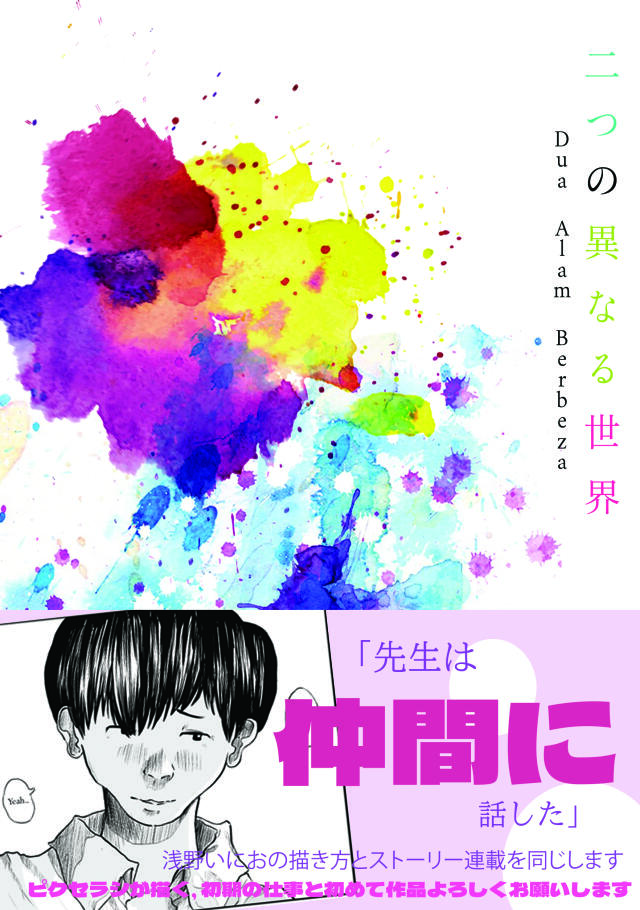 Two Different Worlds / 二つの異なる世界