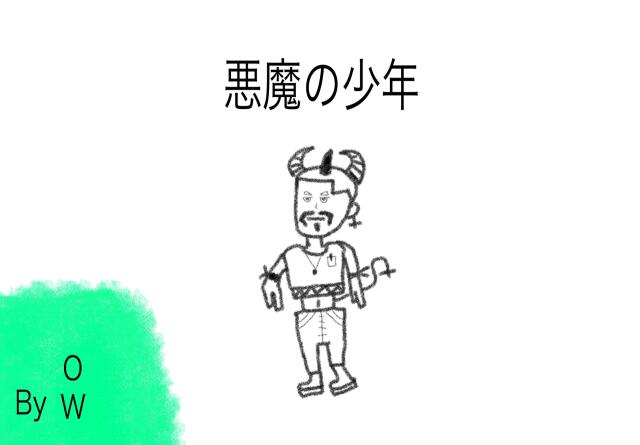 Devil boy/悪魔の少年