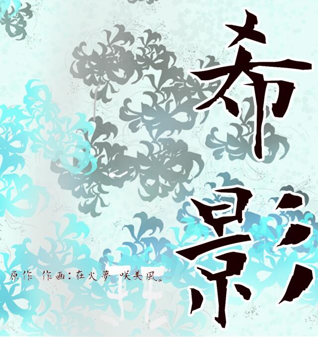 希,影