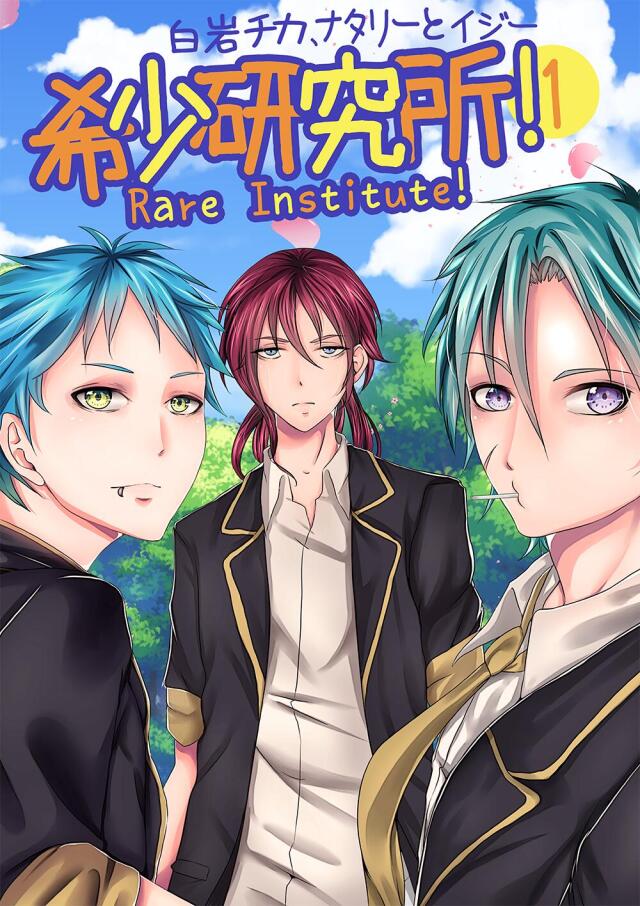 Rare Institute! (希少研究所!)