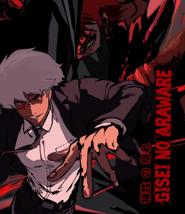 Gisei no Araware