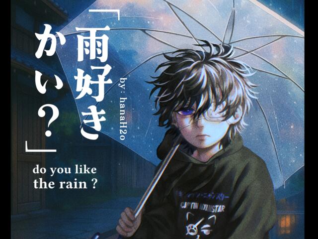 「Do you like the rain ?」 