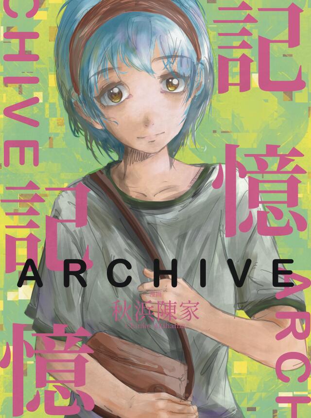 記憶 － Archive
