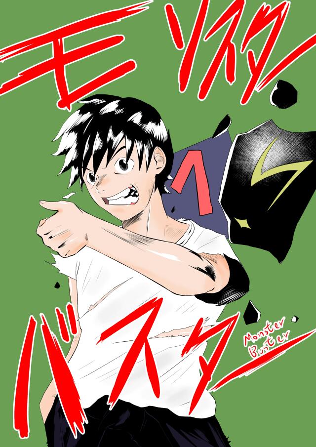 Monster Buster (モンスターバスター)