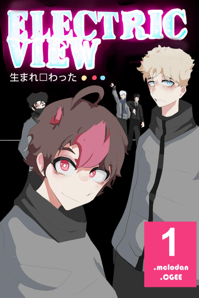 electric view:生まれ変わった
