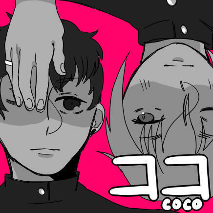 ココ/COCO (BL ONESHOT)