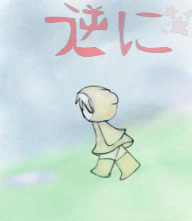  逆に!