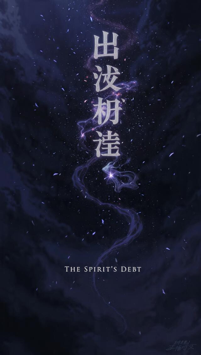 精霊の負債 ( THE SPIRIT'S DEBT)