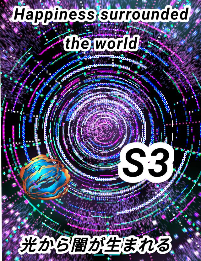 Happiness surrounded S3 光から闇が生まれる 