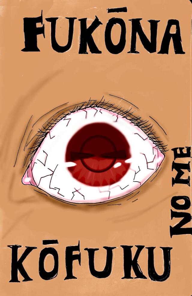Fukōna kōfuku no me