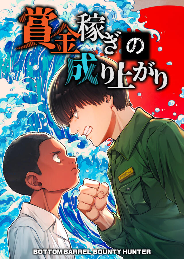 貧乏賞金稼ぎの成り上がり