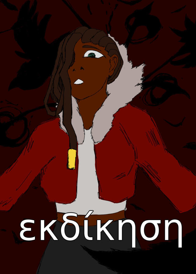 εκδίκηση