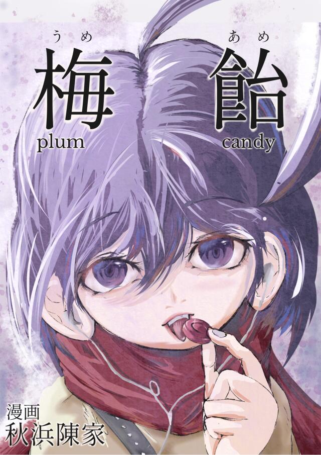梅飴—Plum Candy