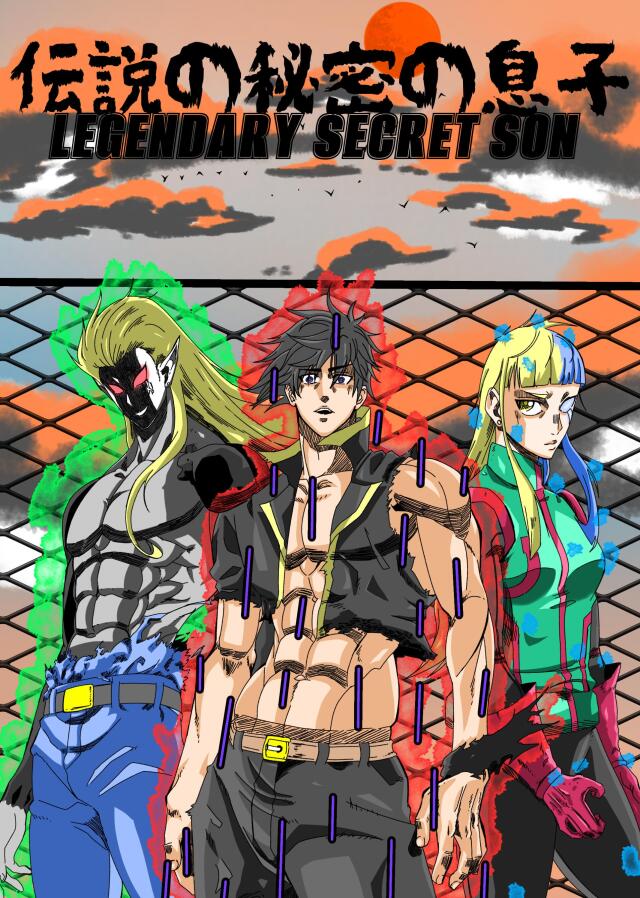 LEGENDARY SECRET SON(伝説の秘密の息子）