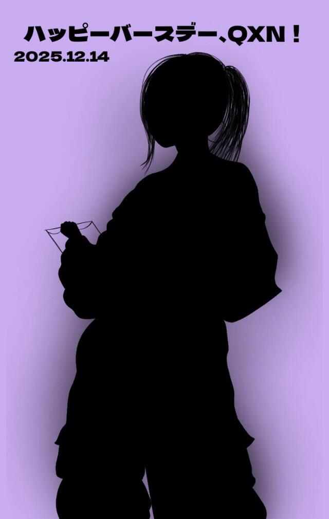ハッピーバースデー、QXN! 2025.12.14