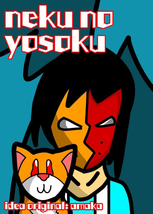 neku no yosoku