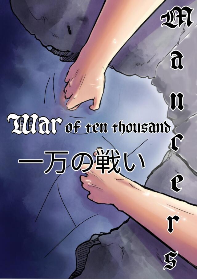 War of ten thousand mancers