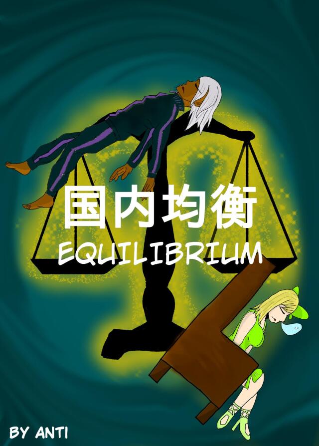 国内均衡-Equilibrium 