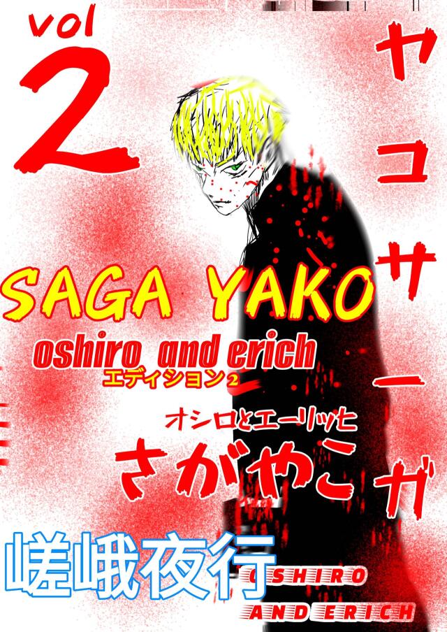 THREE FRIENDS IN HIGH SCHOOL SAGA YAKO VOL 2! 