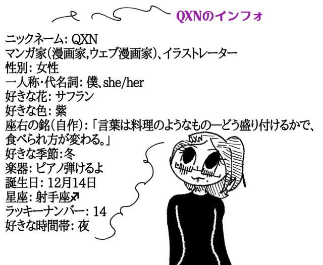 QXNのインフォ
