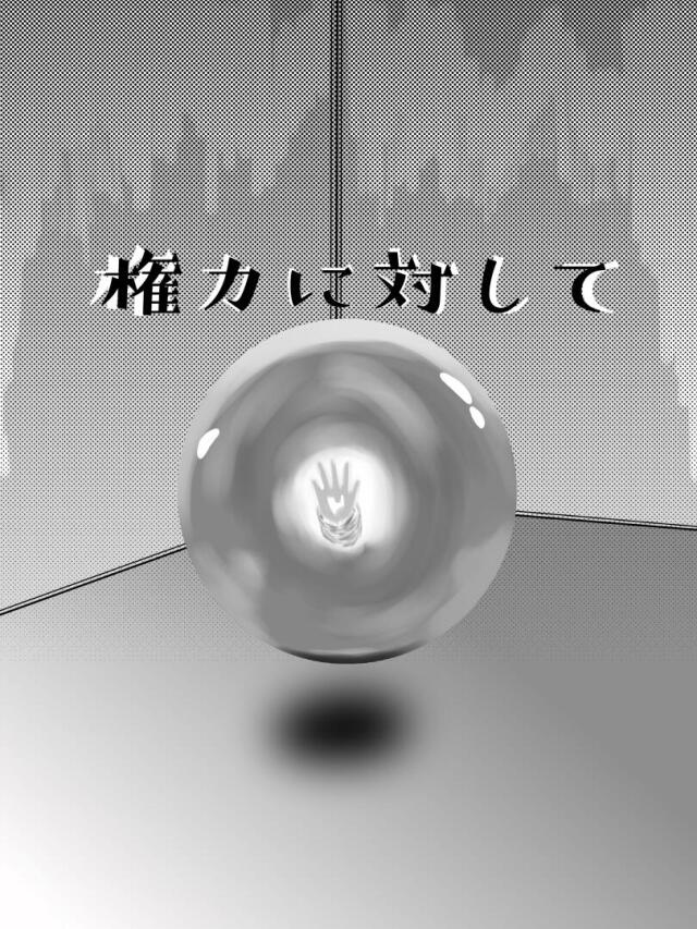 kenryoku ni taishite