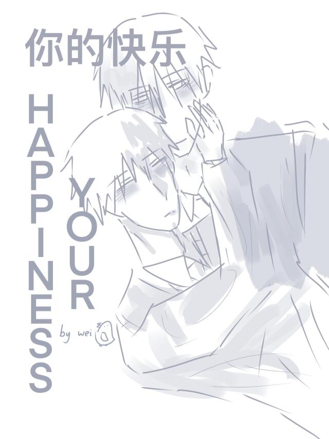 YOUR HAPPINESS你的快乐 (short BL)
