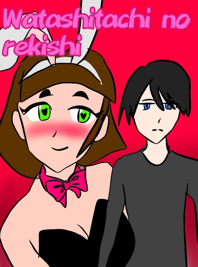 Watashitachi no rekishi