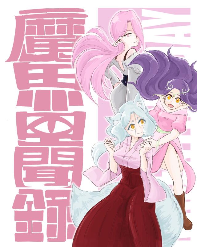 The Demon Realm Record 2026 Valentine’s Special episode