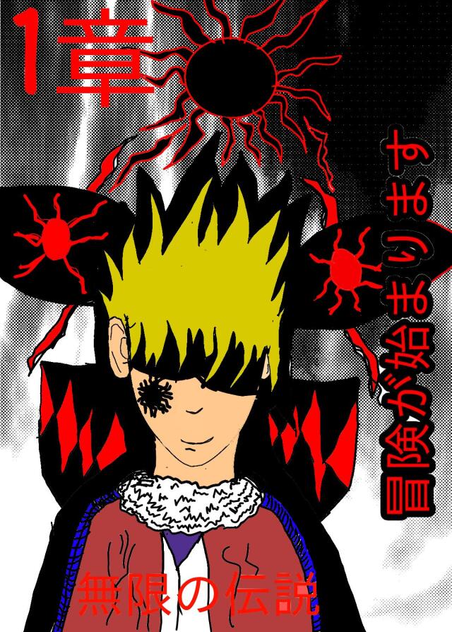 Mugen no densetsu 1 capitulo